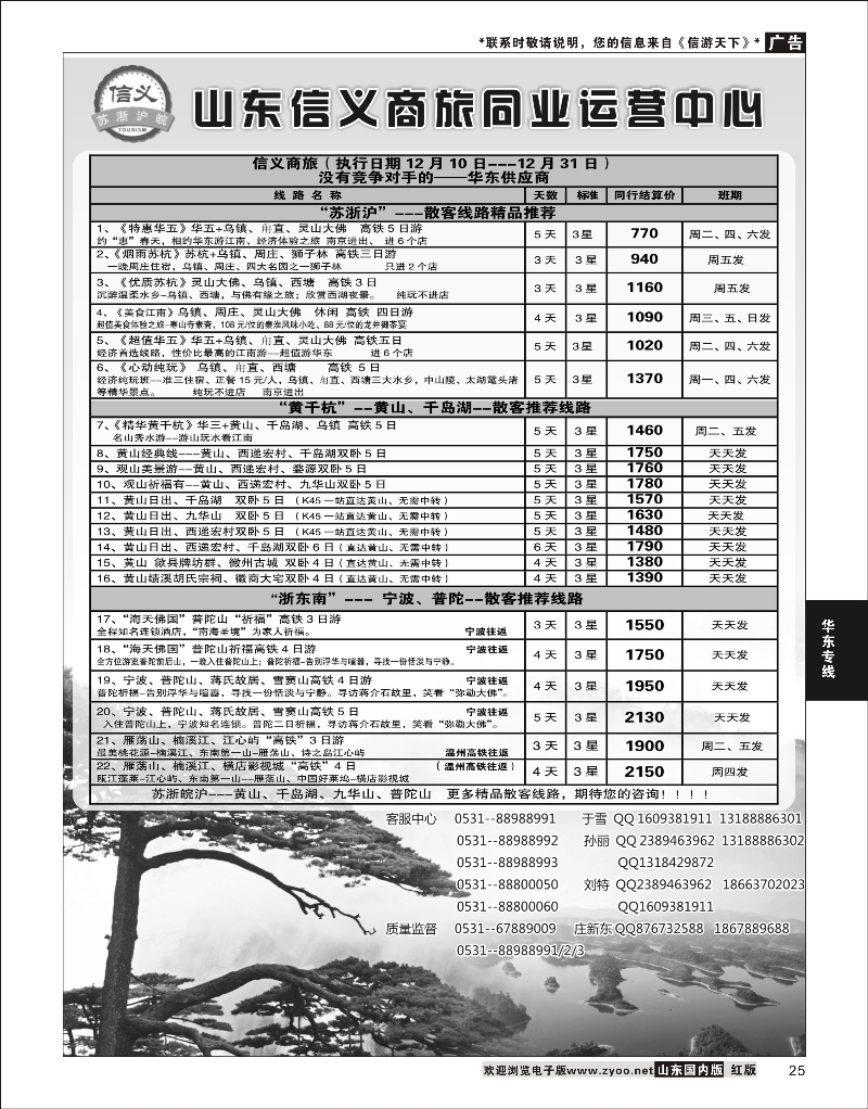 25 山东信义商旅同业运营中心 华东专线