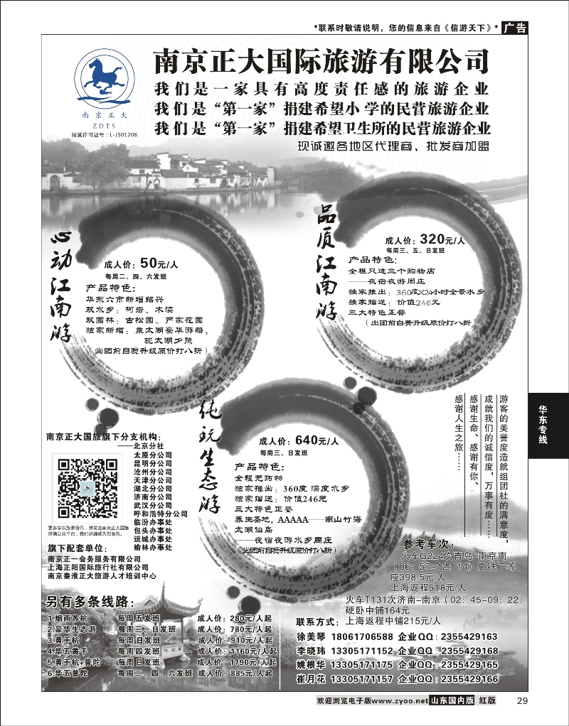 29 南京正大国际旅行社-华东专业地接 华东专线