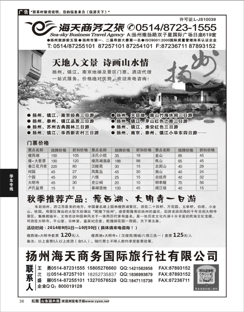 36 扬州海天商务旅行社 华东专线