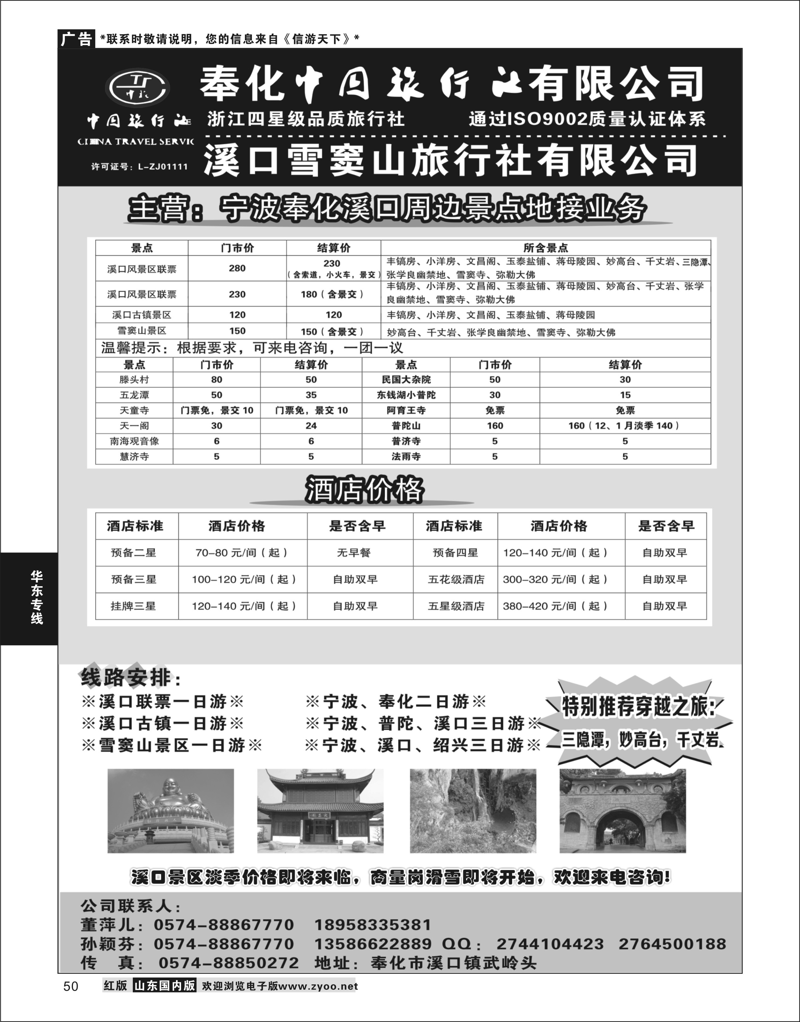 50 奉化中国旅行社有限公司 华东专线
