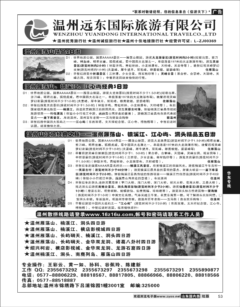 53 温州远东旅行社  温州●雁荡山●楠溪江●洞头 --南麂列岛专业操作 华东专线