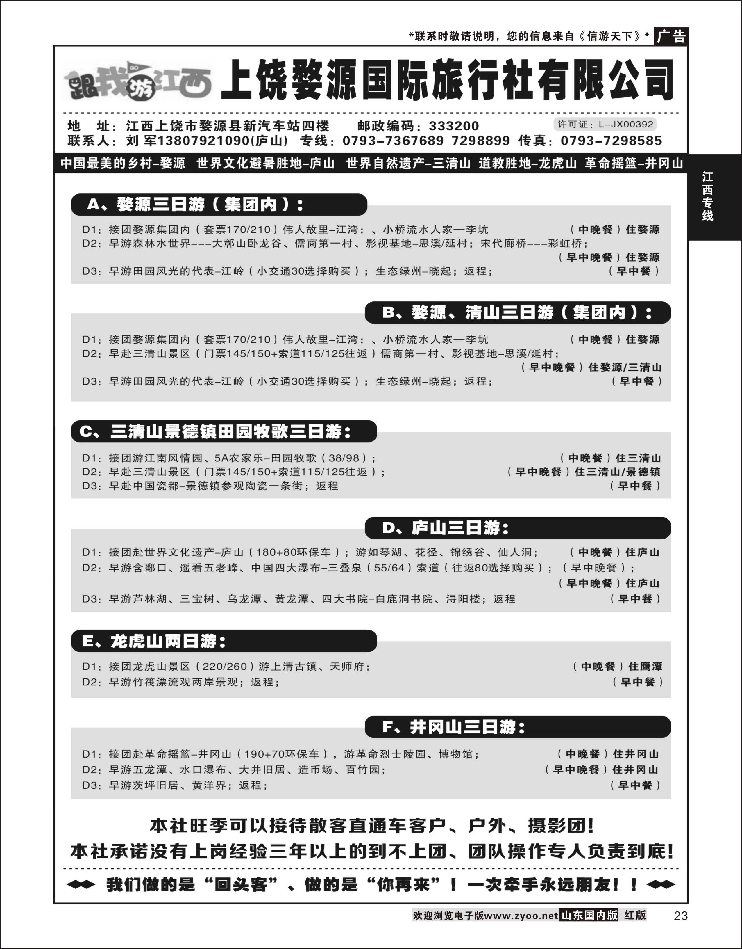 23 江西婺源国际旅行社 江西专线
