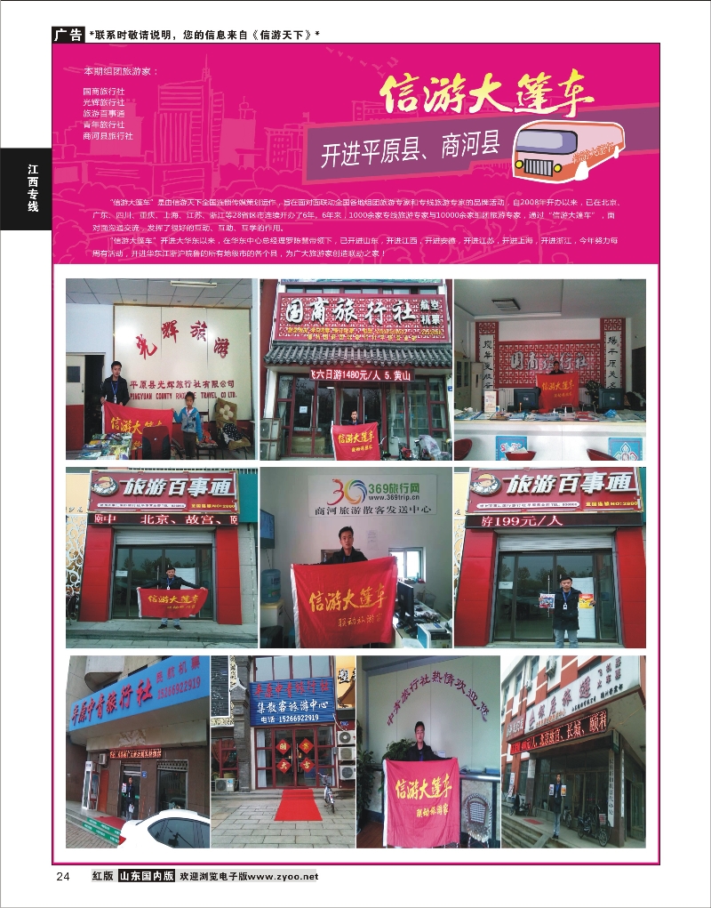 24 山东《信游天下》大篷车走进  平原商河 江西专线