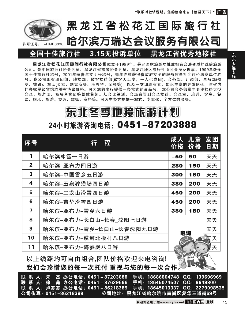 15 黑龙江省松花江国际旅行社 东北大连专线