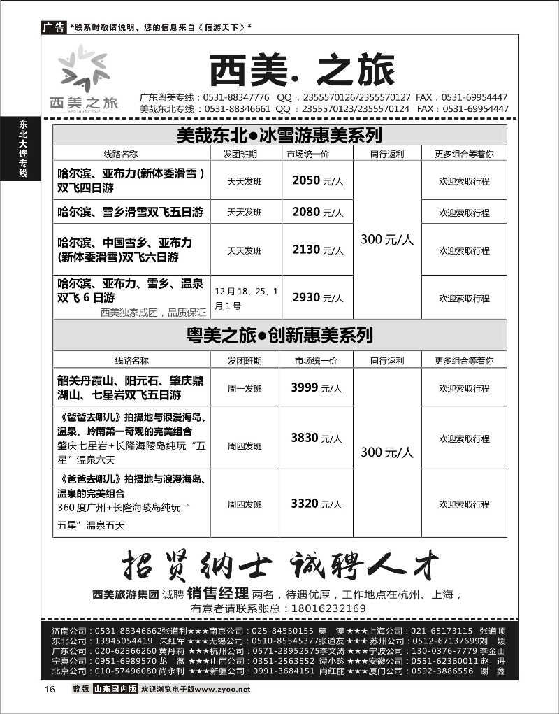 16 西美之旅·西游记-东北专线 东北大连专线