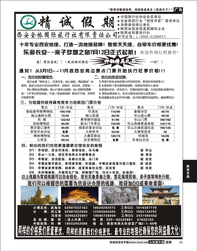 35 精诚假期——西安金桥国际旅行社 陕西专线