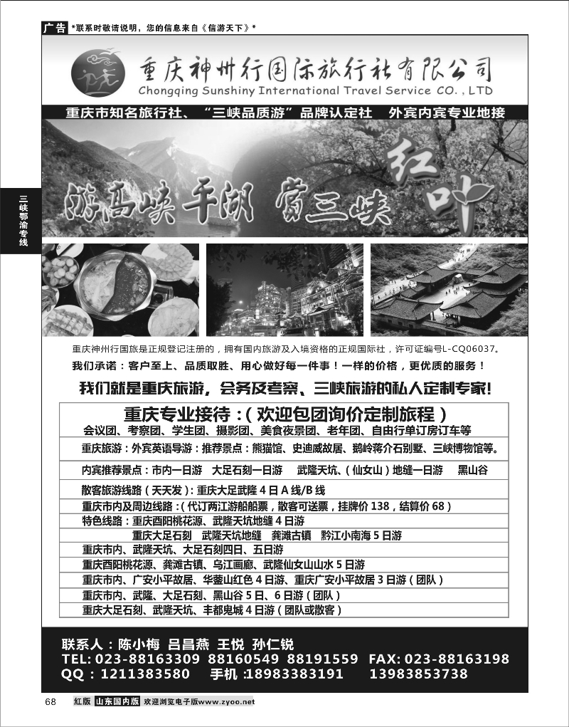 68 重庆神州行国际旅行社 三峡鄂渝专线