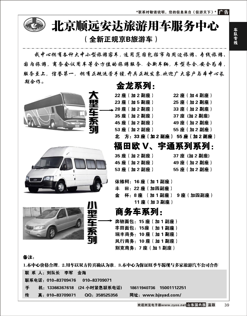 39 北京顺远安达旅游用车服务中心 酒店机票招聘等其他