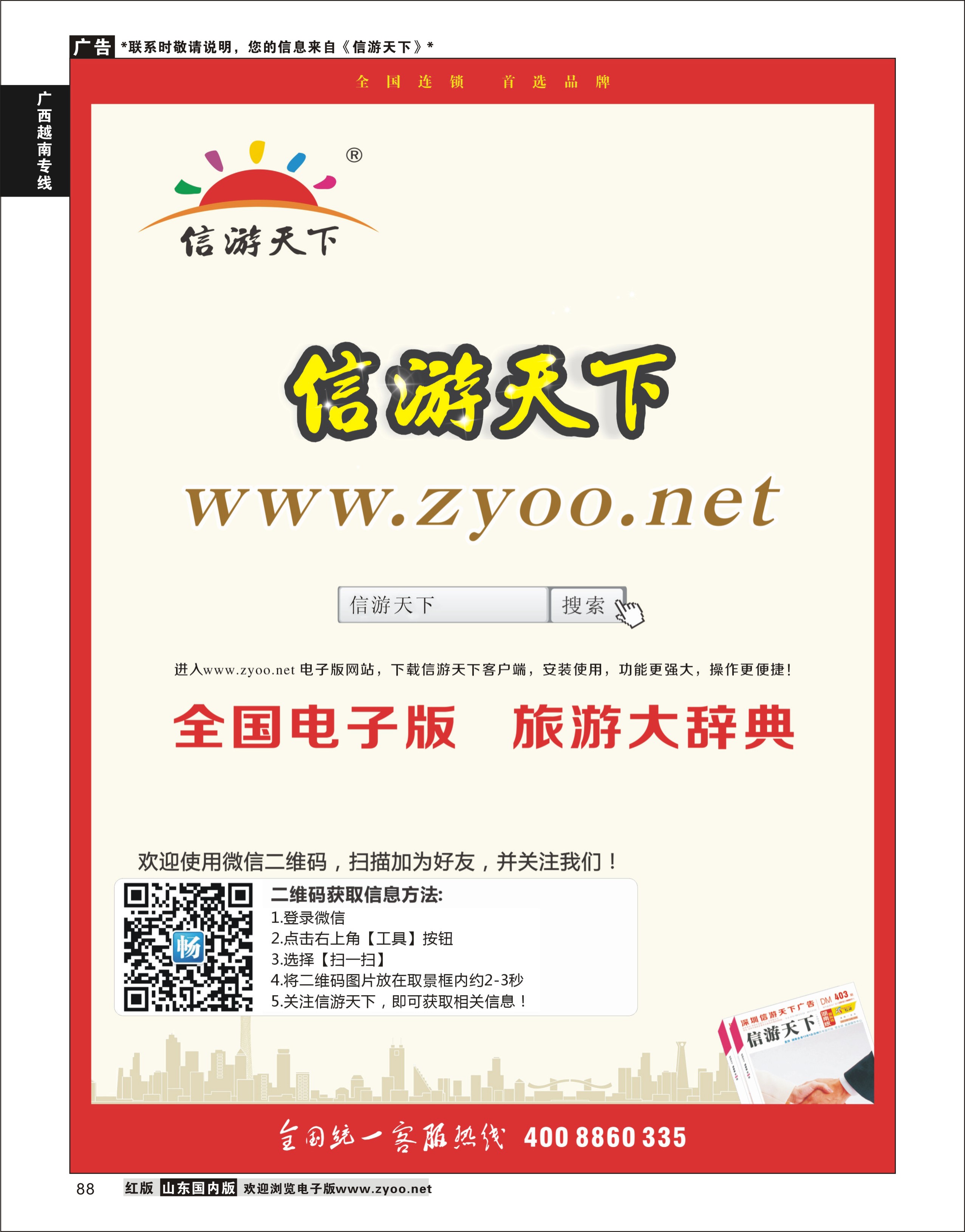 P88信游天下电子版酒店机票招聘等其他