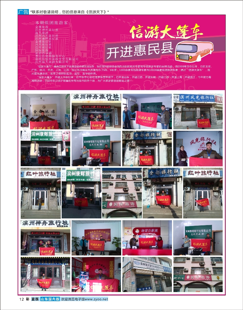 彩12 山东《信游天下》大篷车走进 惠民县 信游咨询
