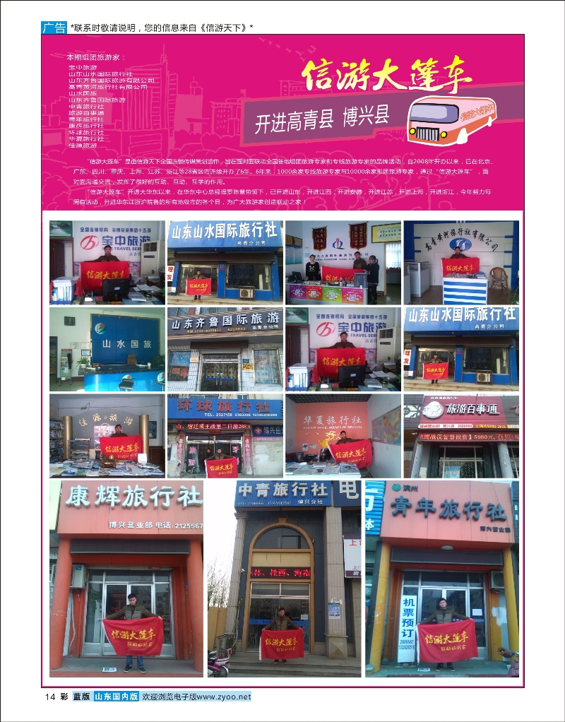 彩14 山东《信游天下》大篷车走进 高青县博兴县 信游咨询