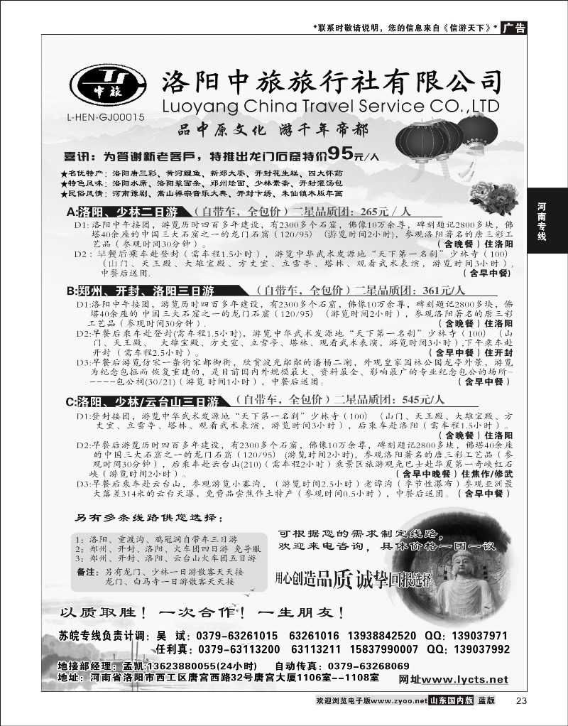 23 洛阳中旅旅行社有限公司 河南专线