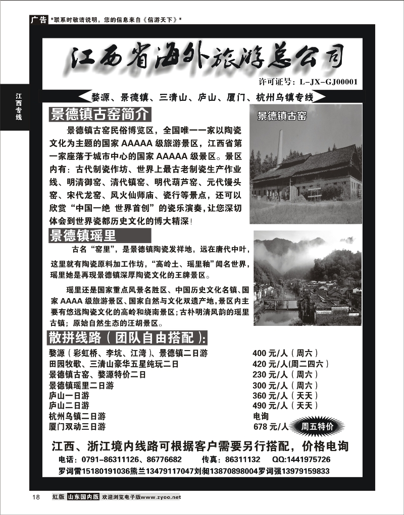 P18江西省海外旅游总公司--江西专线江西专线