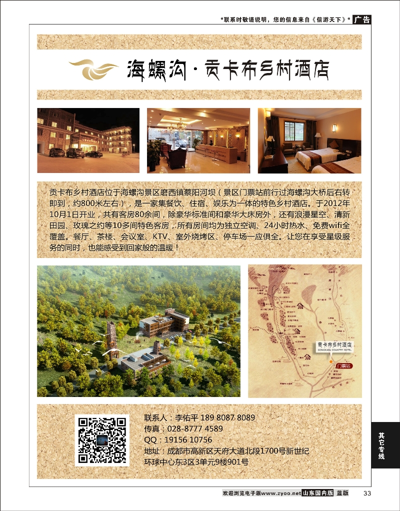 33 海螺沟贡卡布大酒店    酒店机票招聘等其他
