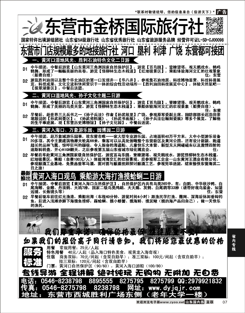 07 东营市金桥国际旅行社  省内专线
