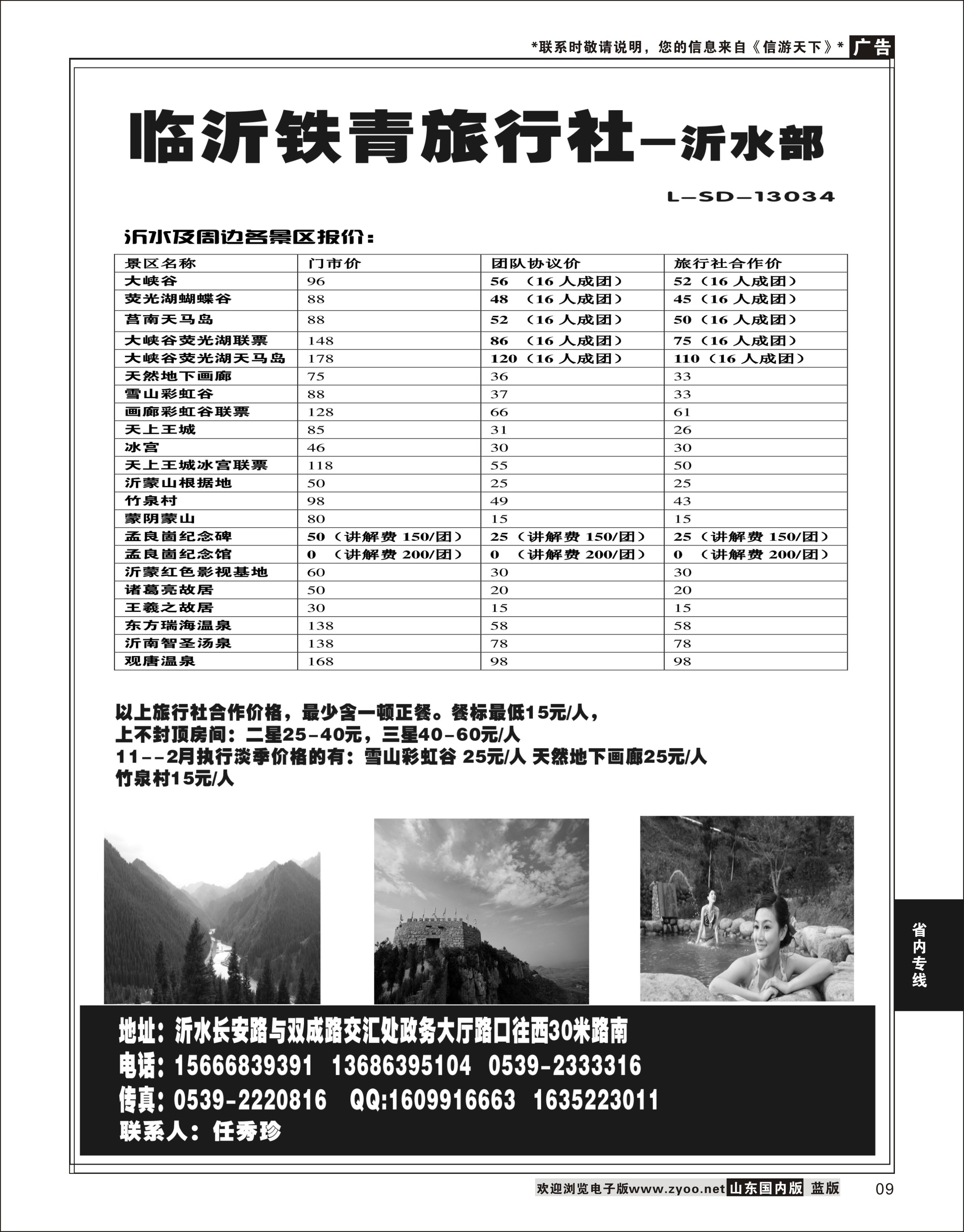 09 临沂铁青旅行社沂水地接  省内专线