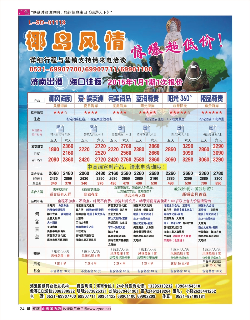 24 海通国旅椰岛风情-海口专线  海南专线