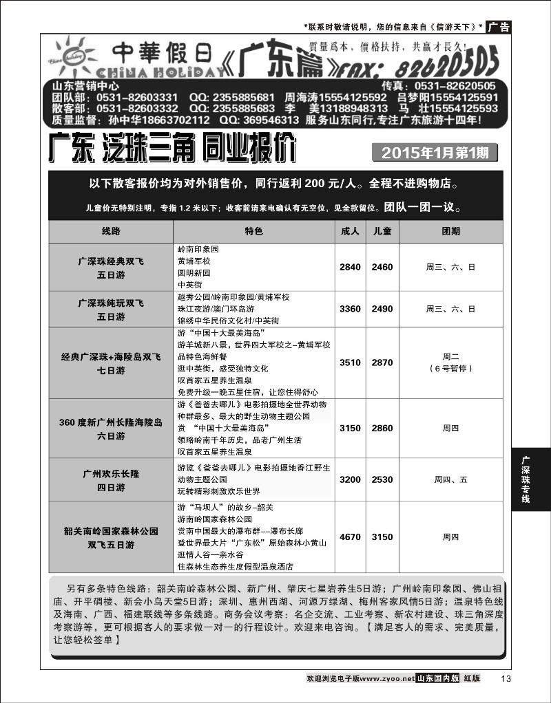 13 广东中华假日山东营销中心  广深珠专线