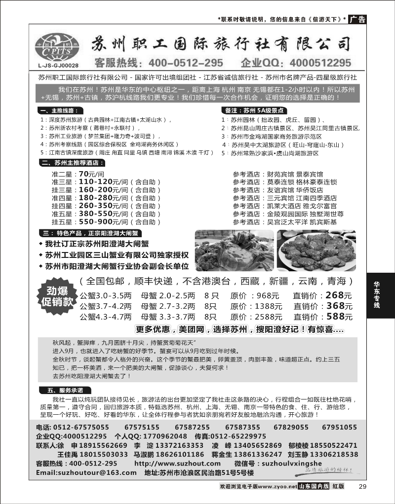 29 苏州职工国旅-阳澄湖大闸蟹之旅  华东专线