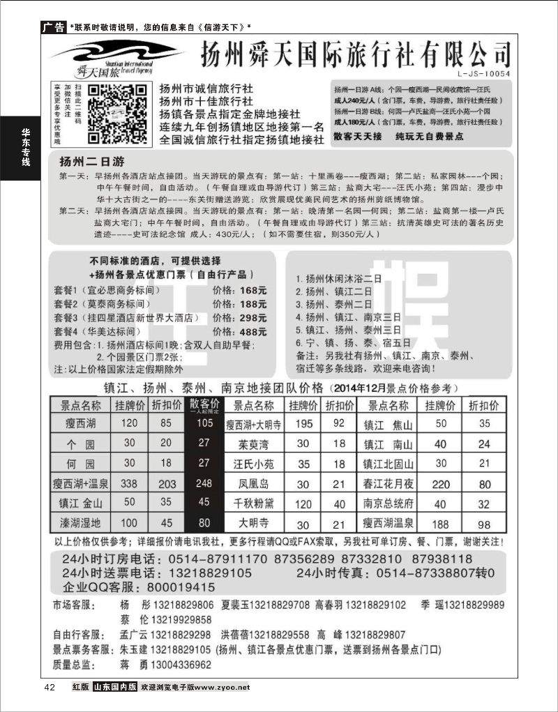 42 扬州舜天国际旅行社  华东专线