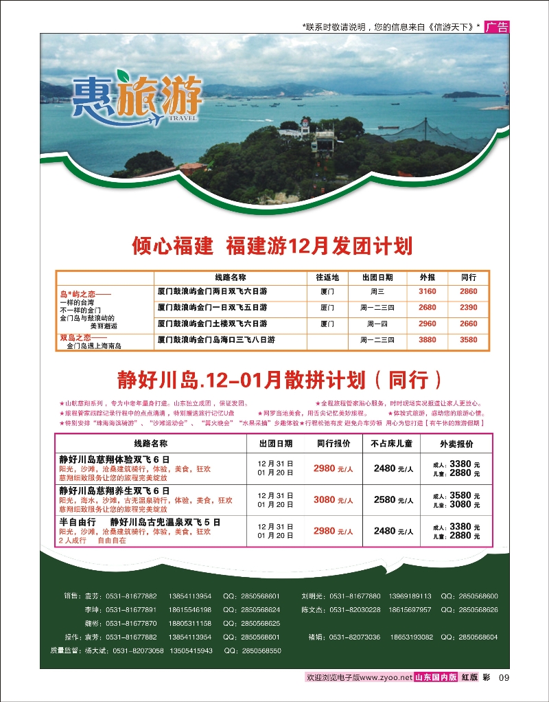 09 康辉旅游-川岛，福建线  福建专线