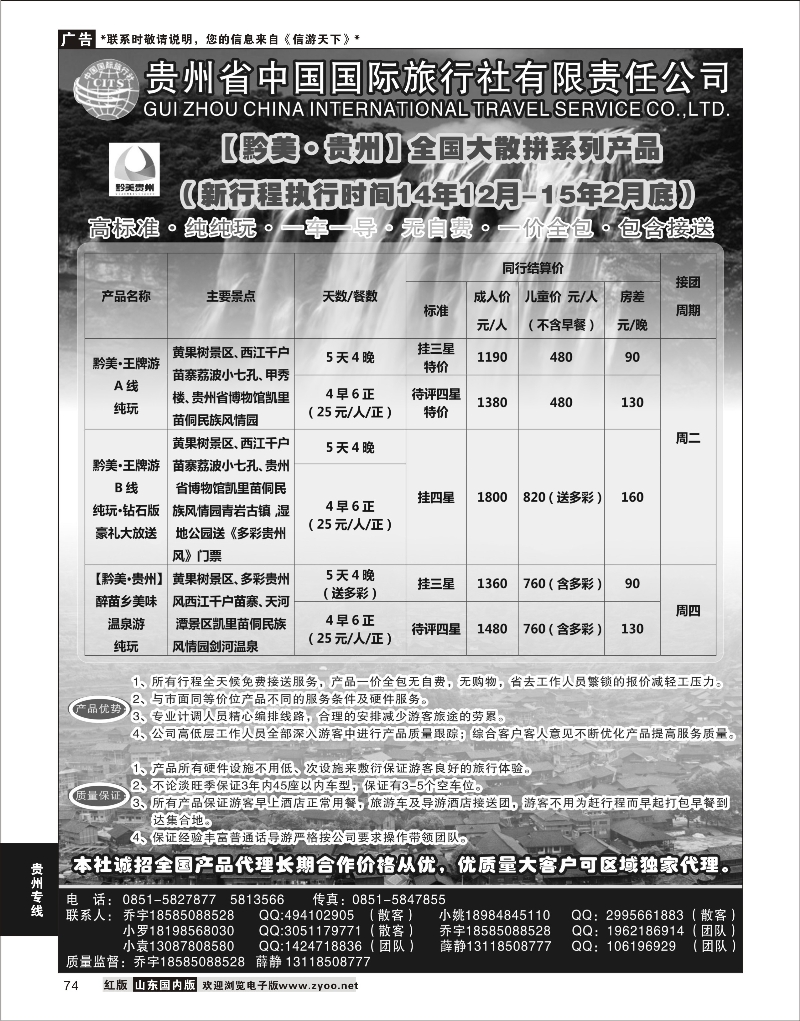74 贵州国旅-醉美.贵州  贵州专线