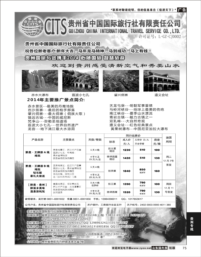 75 贵州省中国国际旅行社总部地接(崔雄)  贵州专线