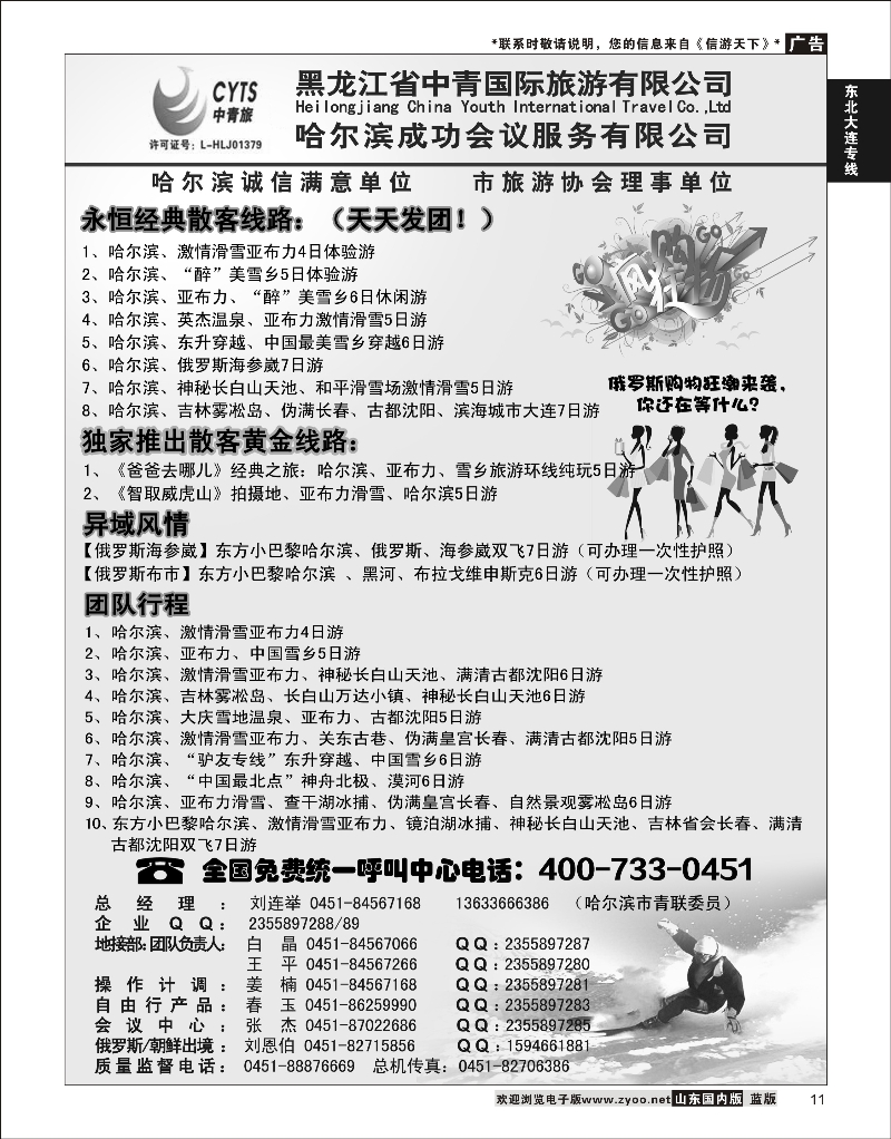 11 哈尔滨滑雪旅游专家·黑龙江省中青国际旅游有限公司  东北大连专线