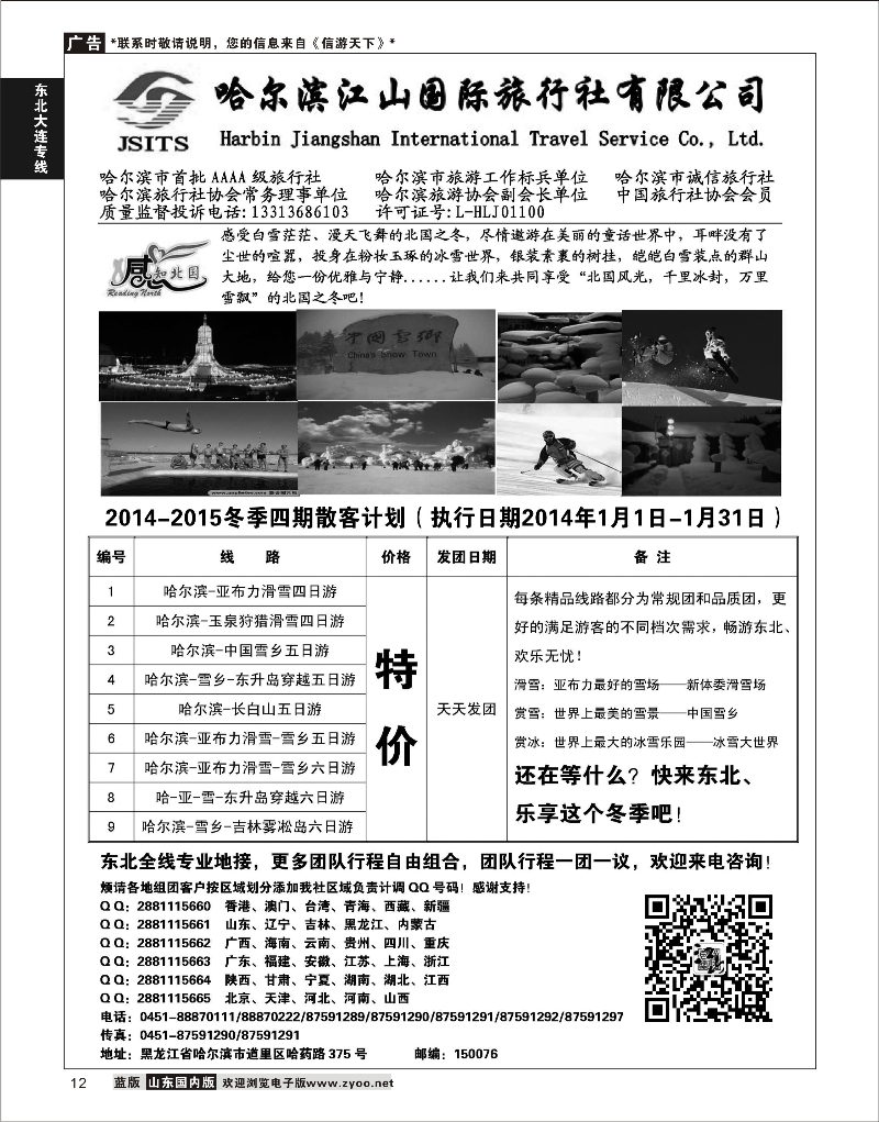 12 哈尔滨江山国际旅行社  东北大连专线
