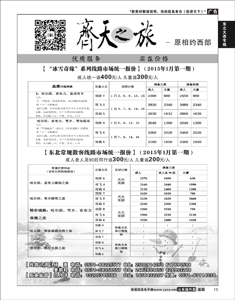 15 齐天之旅  东北大连专线