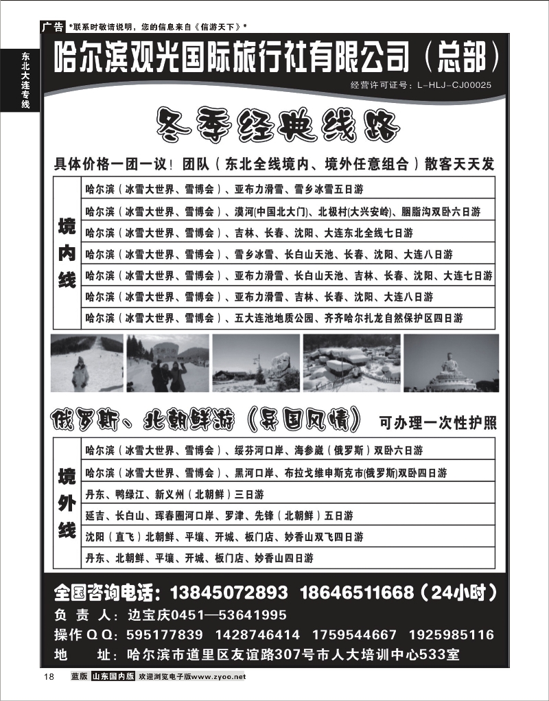 18 哈尔滨观光国际旅行社总部--东三省全线  东北大连专线