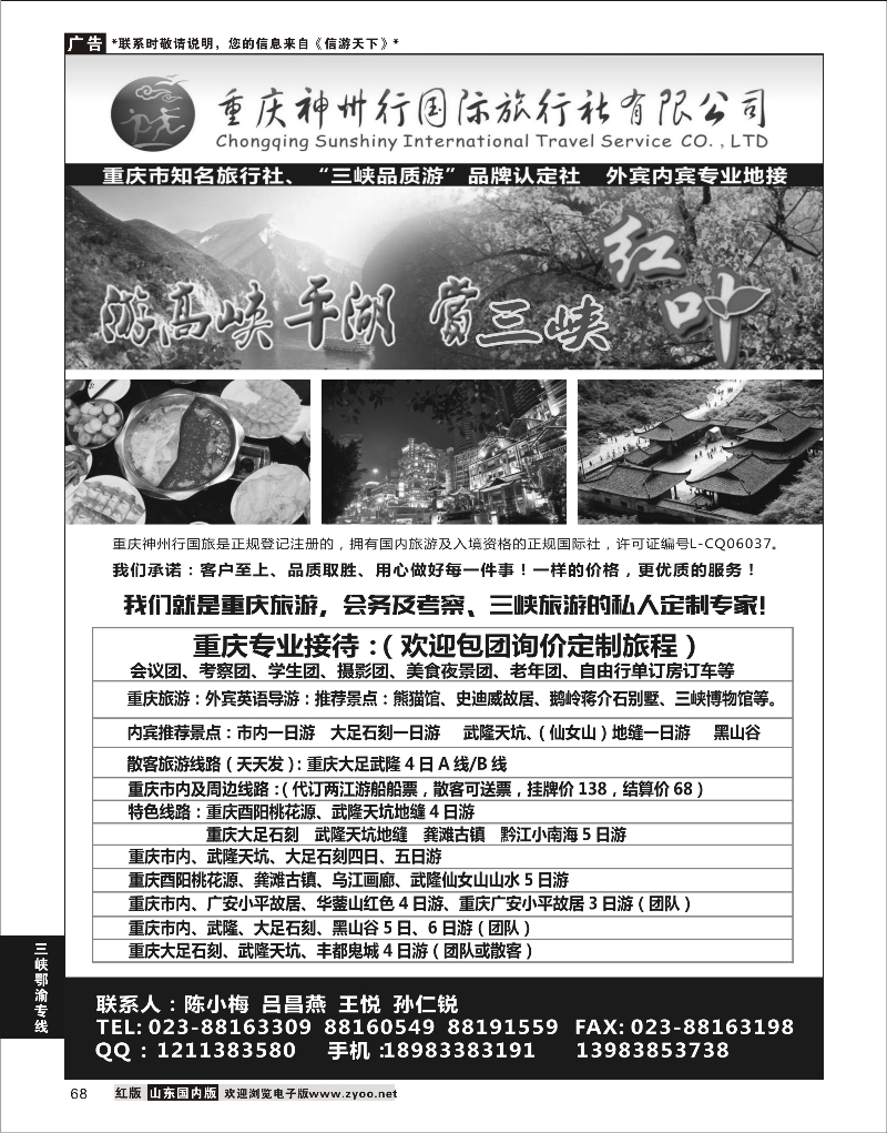 68 重庆神州行国际旅行社  三峡鄂渝专线