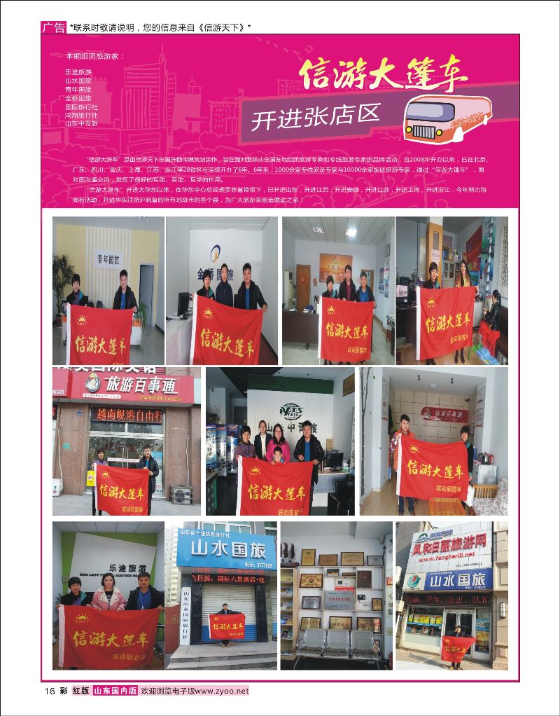 16 山东《信游天下》大篷车走进 张店  酒店机票招聘等其他