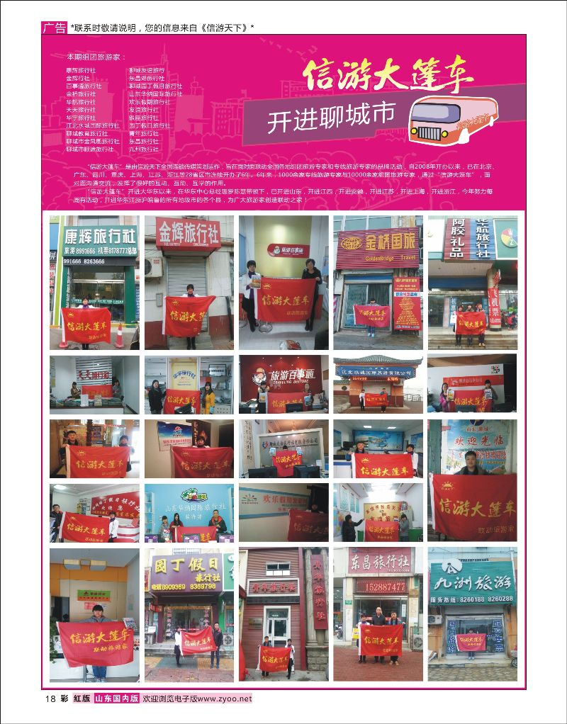 18 山东《信游天下》大篷车走进 聊城  酒店机票招聘等其他