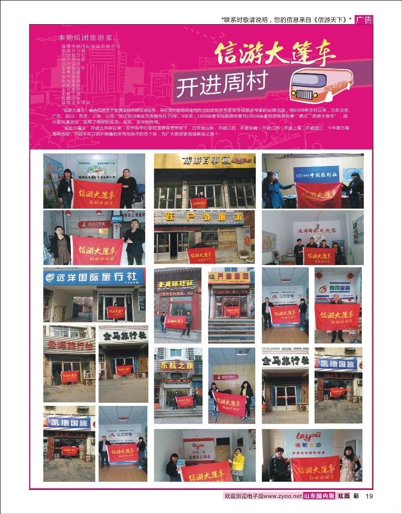 19 山东《信游天下》大篷车走进 周村  酒店机票招聘等其他