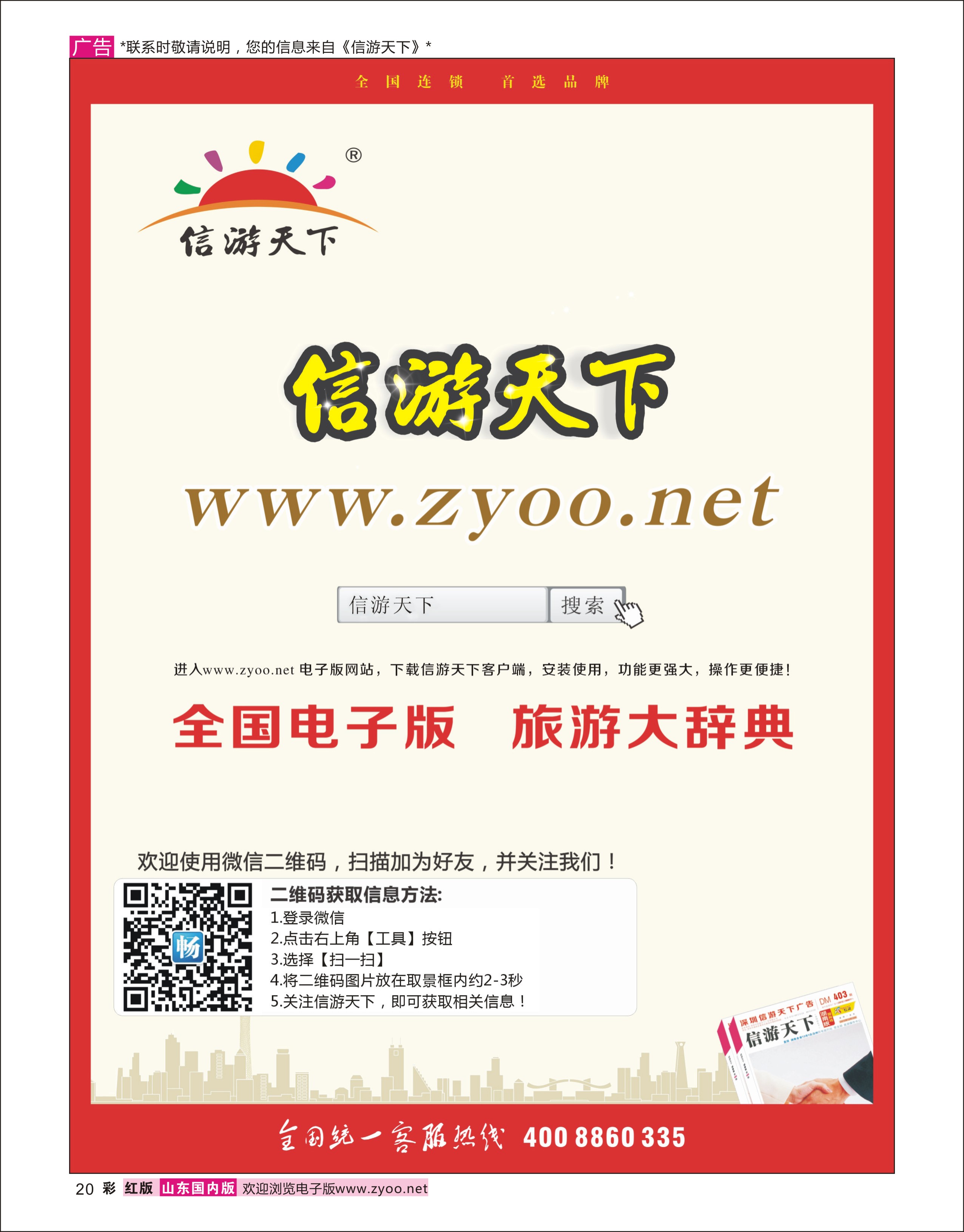 20 《信游天下》电子版  综合专线