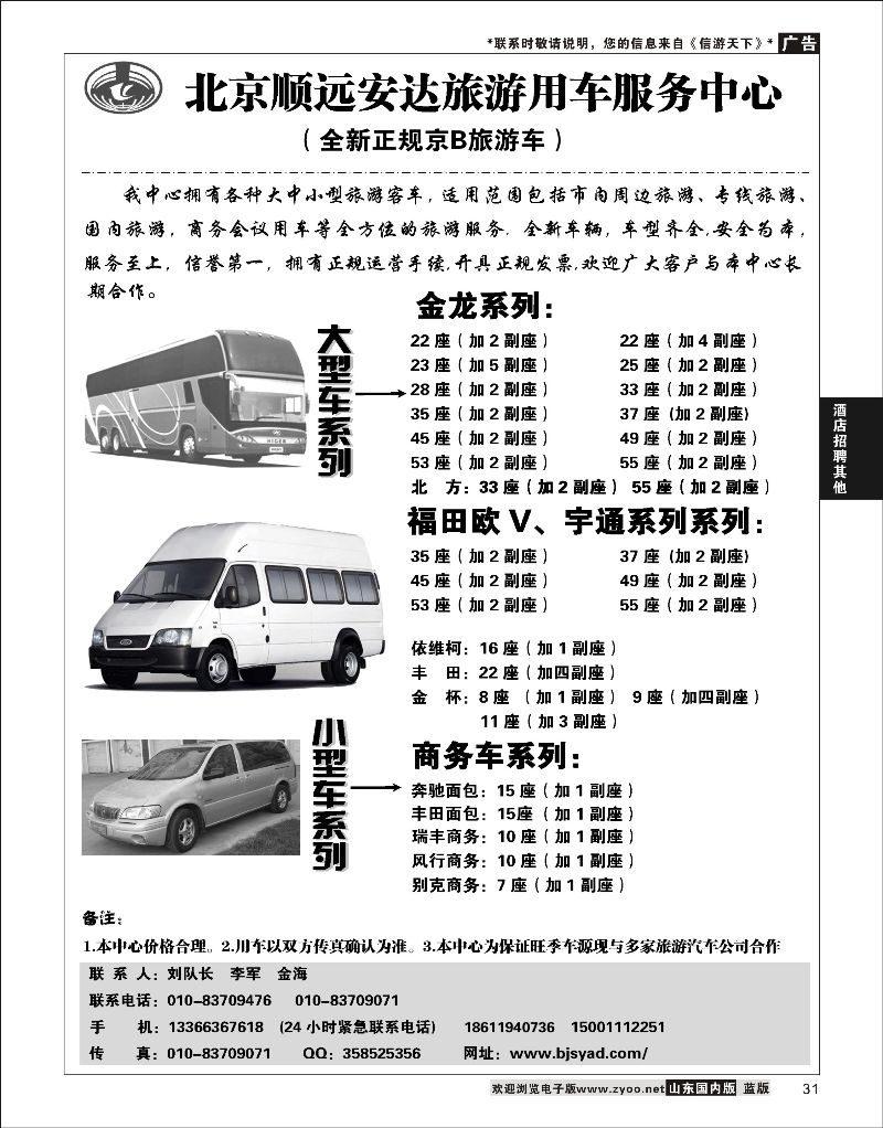 31 北京顺远安达旅游用车服务中心  酒店机票招聘等其他