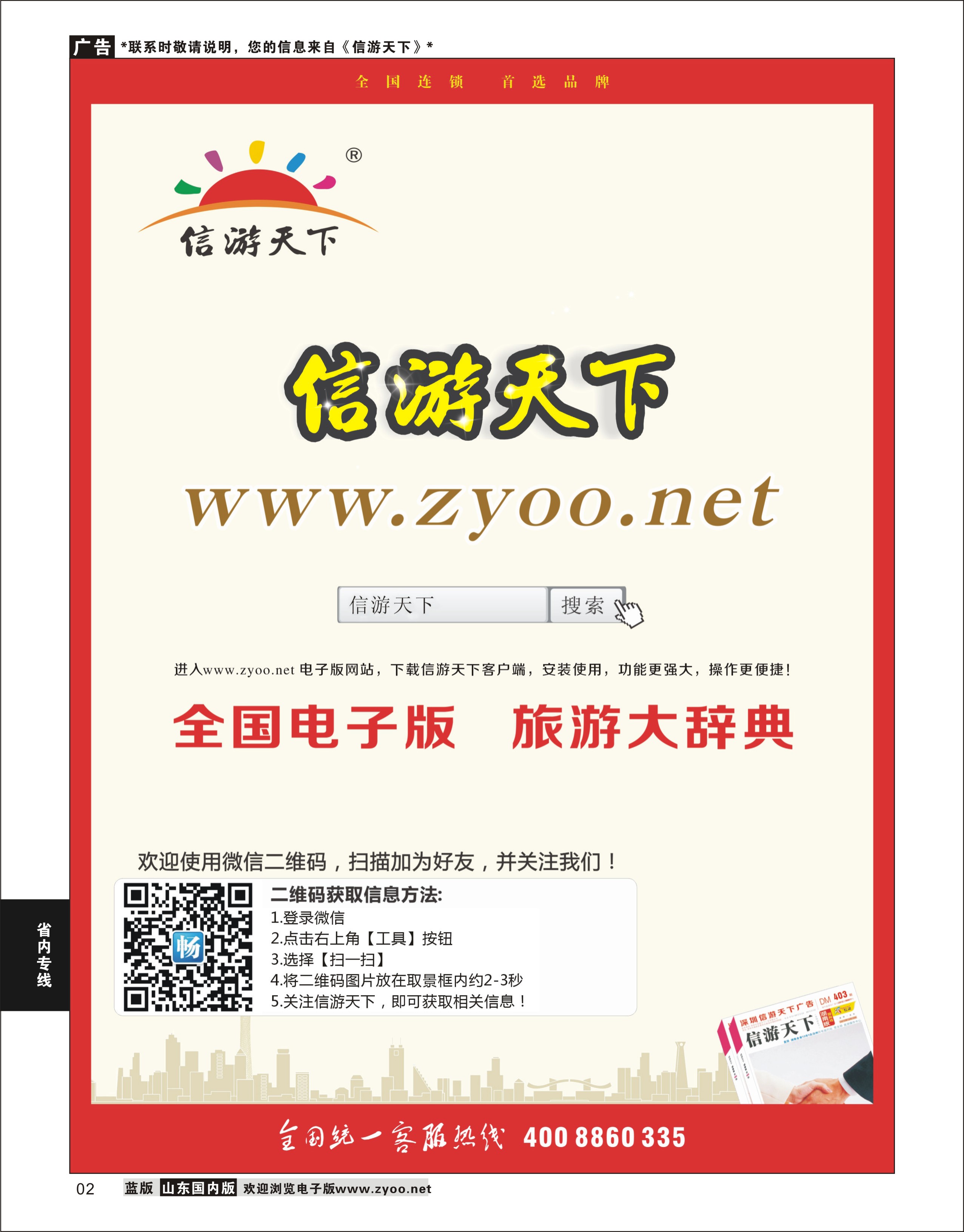 02 《信游天下》电子版  省内专线