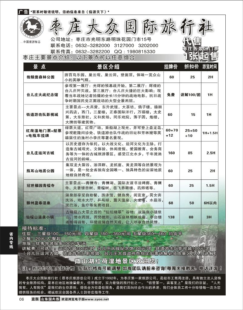 06 枣庄大众国际旅行社  省内专线