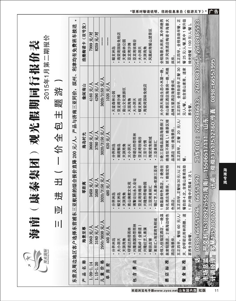 11 海南观光国旅  海南专线