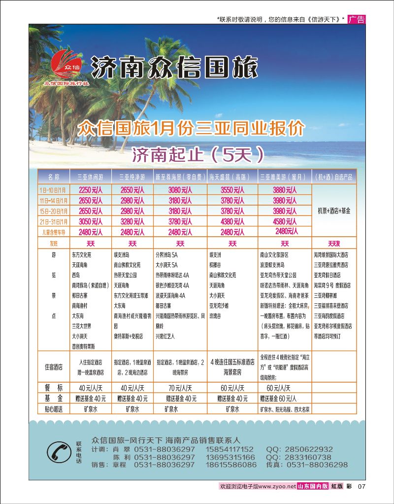 7 济南众信国旅-海南  海南专线