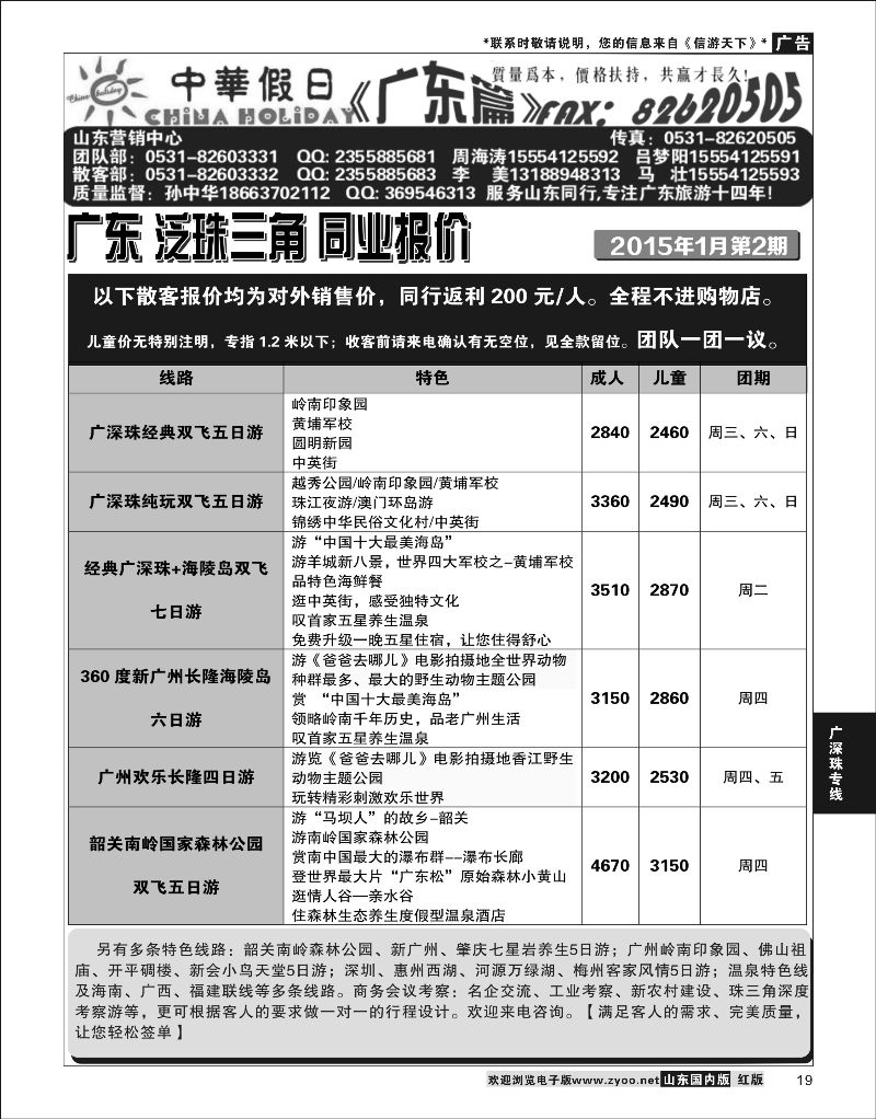 19 广东中华假日山东营销中心  广深珠专线