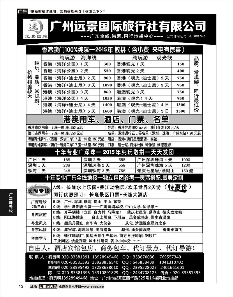 20 广深珠省内全线、港澳地接-广州远景国旅、黎明  广深珠
