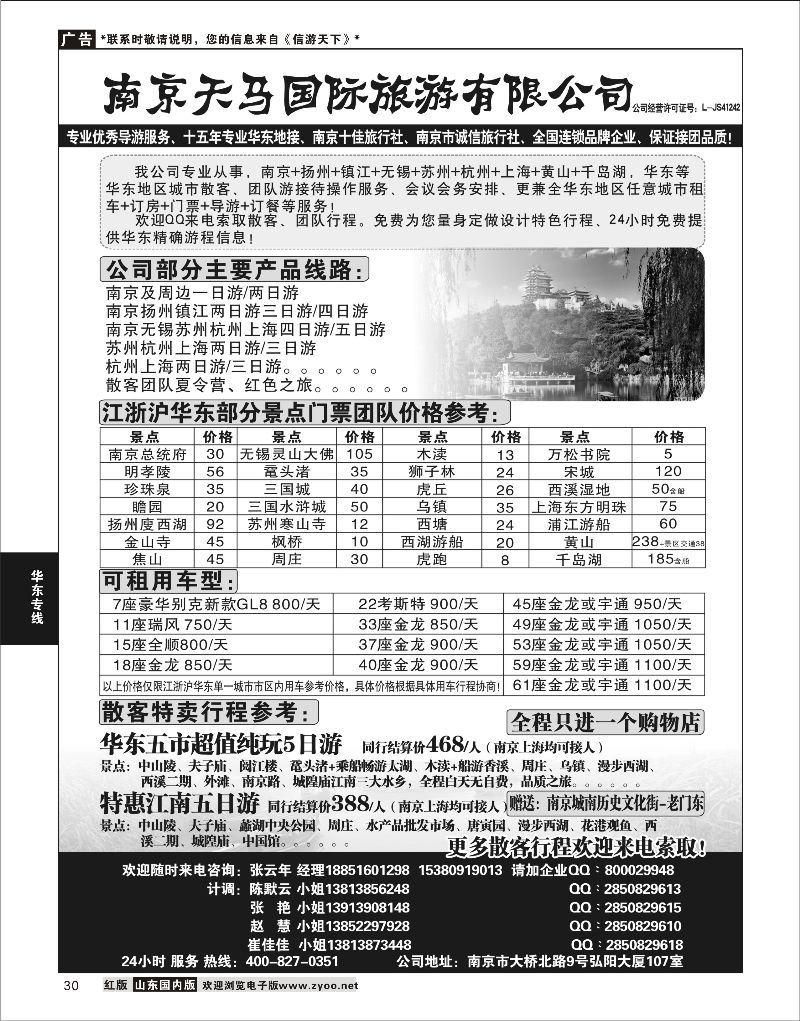 30 南京天马国际旅游有限公司  华东专线