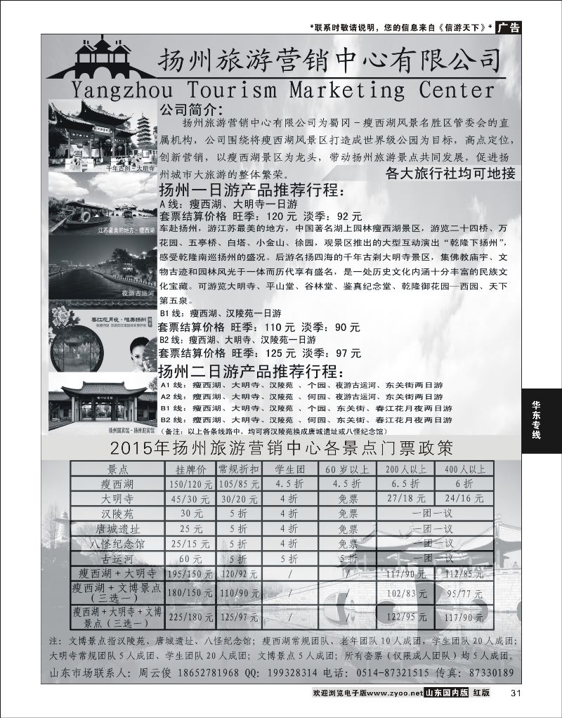 31 扬州旅游营销中心-2014景区门票政策及推荐线路   华东专线