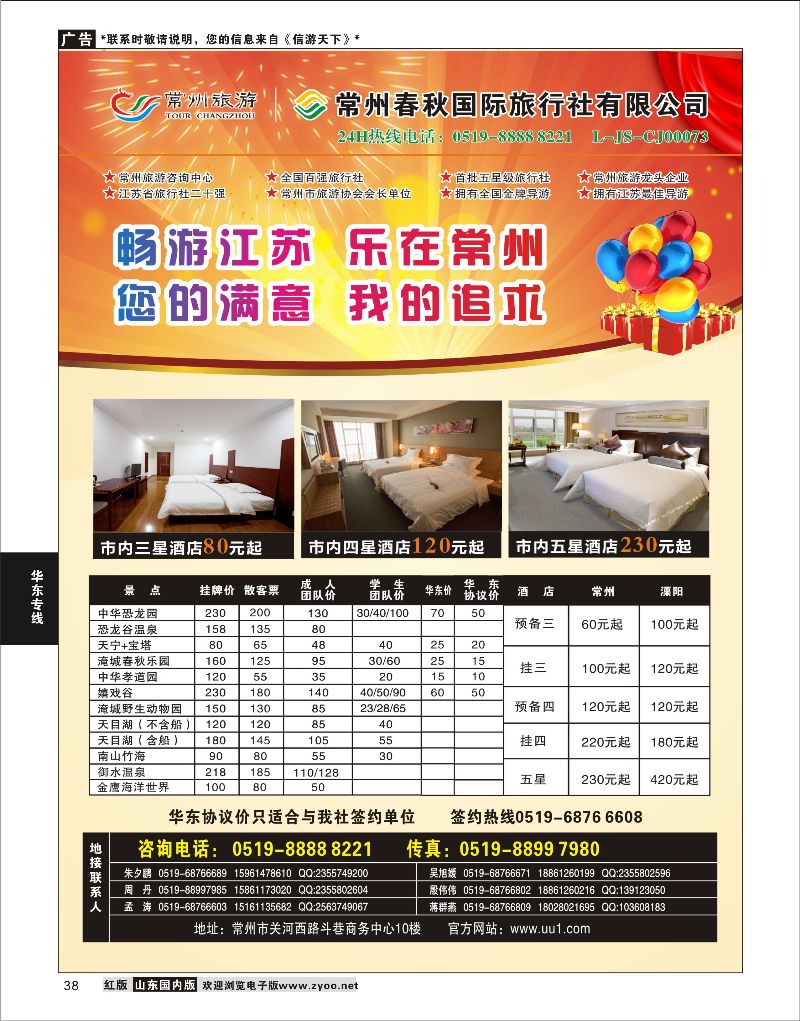 38 常州旅游咨询中心-常州春秋国际旅行社  华东专线
