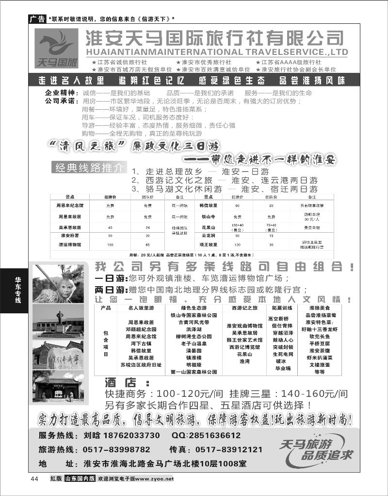 44  淮安天马国际旅行社    华东专线