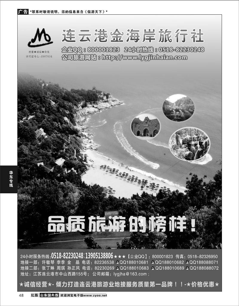 48  连云港金海岸旅行社    华东专线