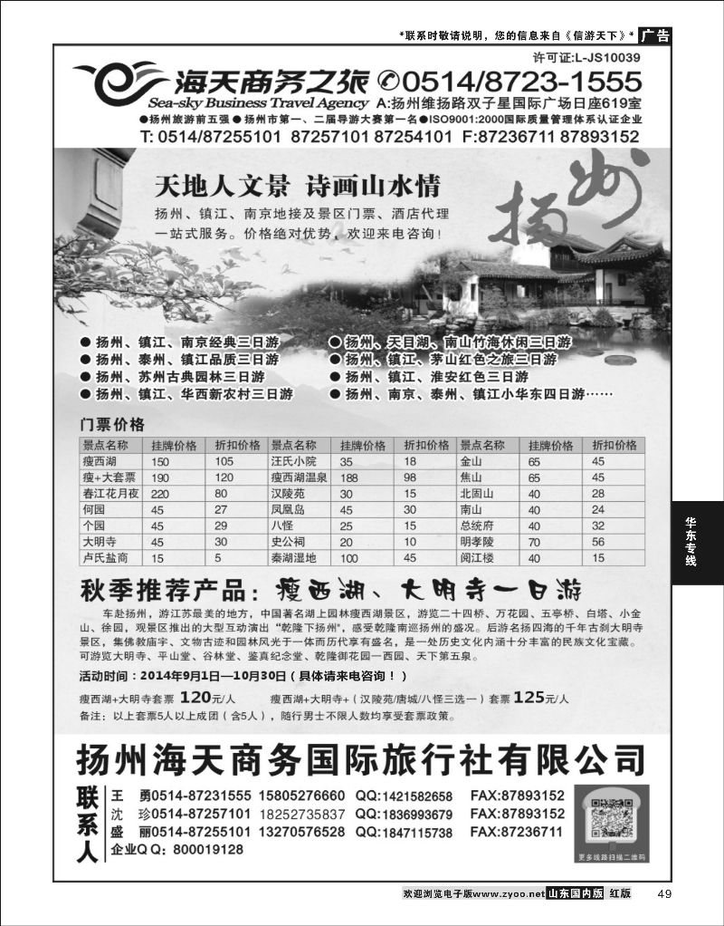 49  扬州海天商务旅行社    华东专线