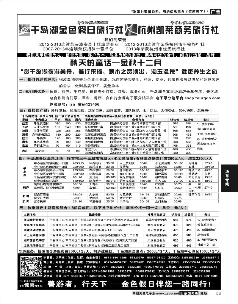 53  千岛湖金色假日旅行社／杭州凯莱商务旅行社    华东专线